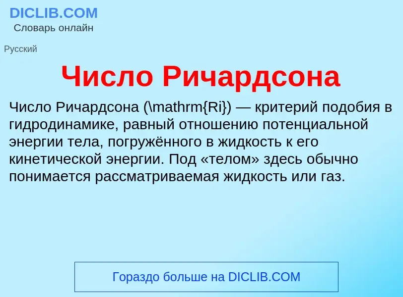 O que é Число Ричардсона - definição, significado, conceito