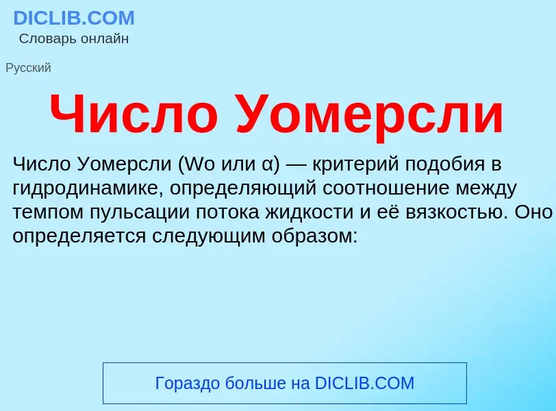 Что такое Число Уомерсли - определение