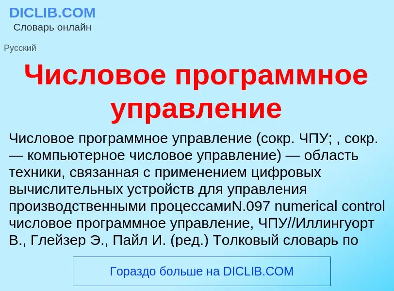 Τι είναι Числовое программное управление - ορισμός