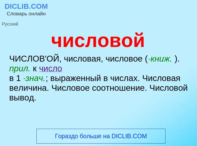 What is числовой - definition