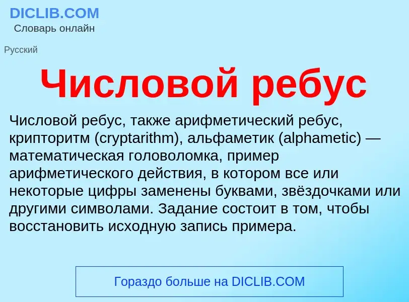 What is Числовой ребус - meaning and definition