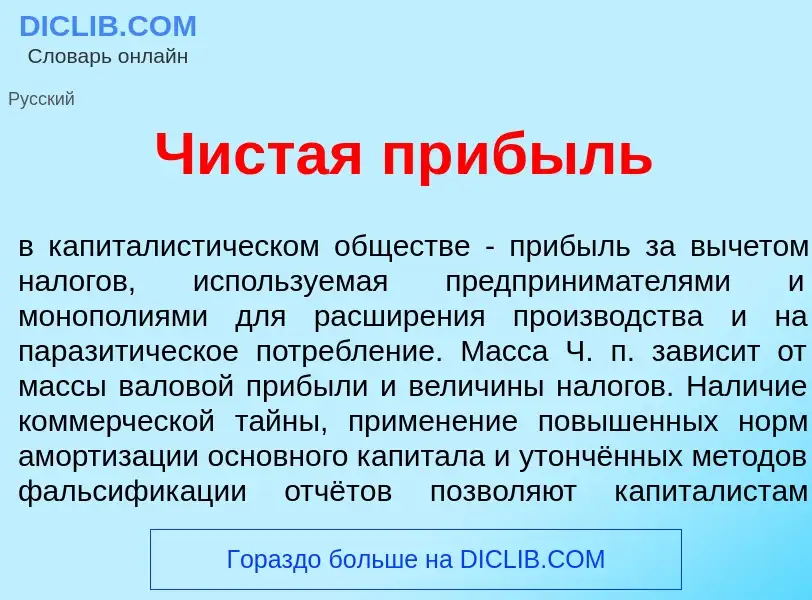 What is Ч<font color="red">и</font>стая пр<font color="red">и</font>быль - definition