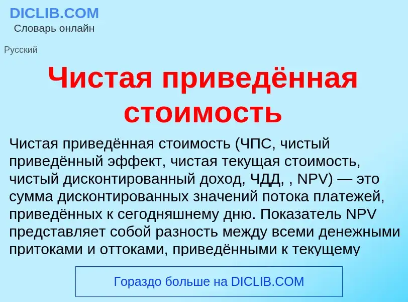 What is Чистая приведённая стоимость - definition