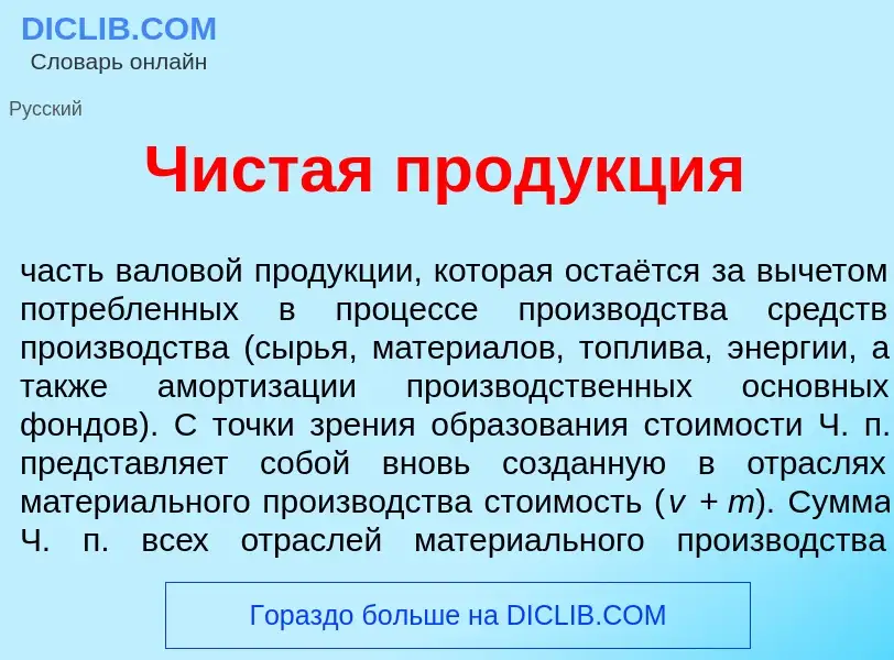 Was ist Ч<font color="red">и</font>стая прод<font color="red">у</font>кция - Definition