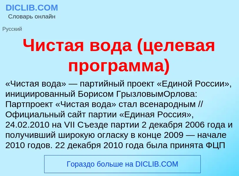 O que é Чистая вода (целевая программа) - definição, significado, conceito