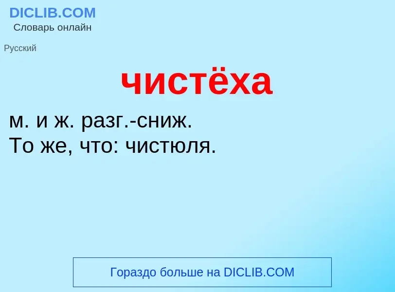 What is чистёха - definition