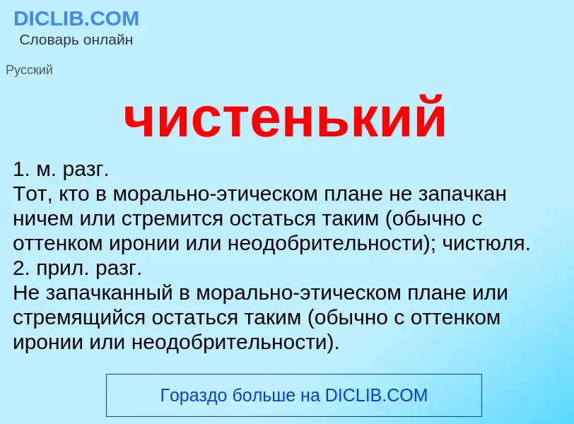 What is чистенький - definition