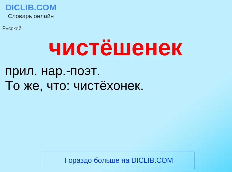 What is чистёшенек - definition