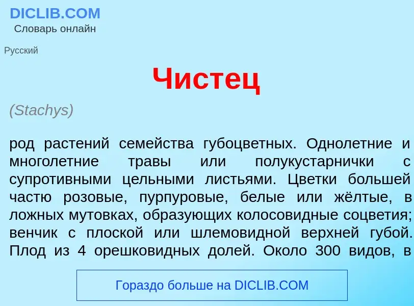 What is Чист<font color="red">е</font>ц - definition