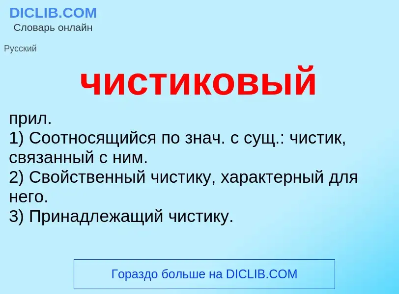 What is чистиковый - definition