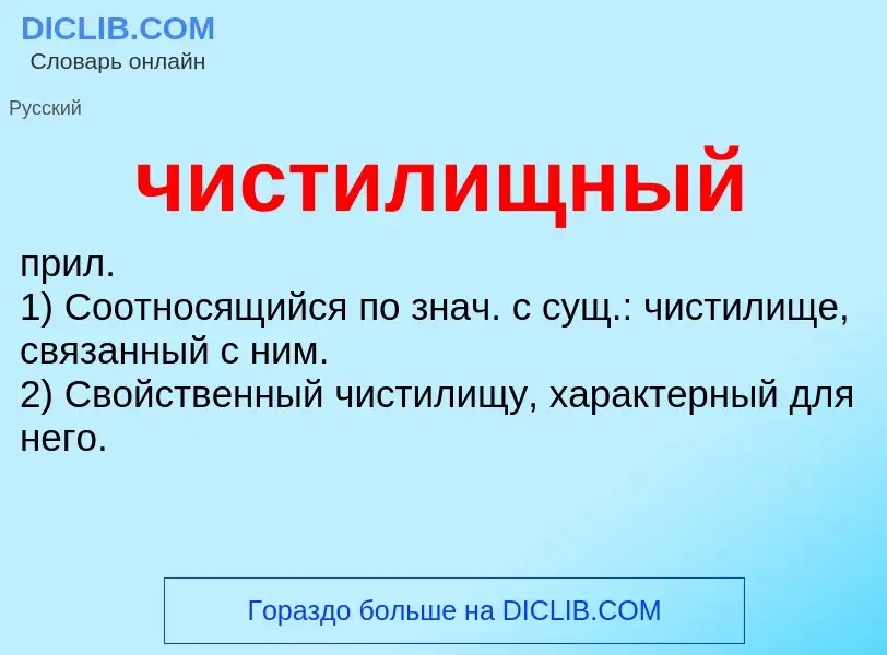 What is чистилищный - definition