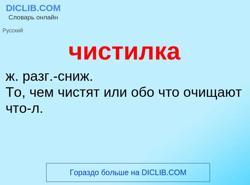 What is чистилка - definition