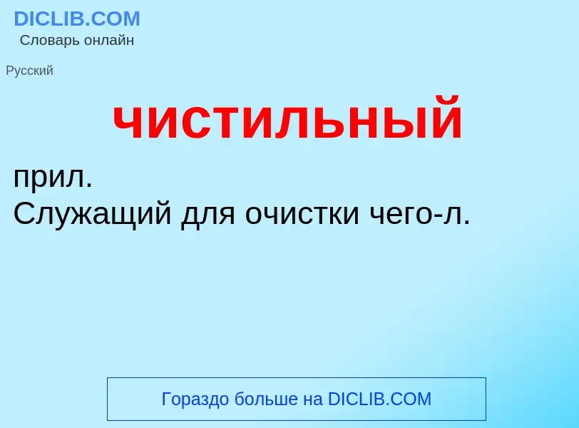 What is чистильный - definition