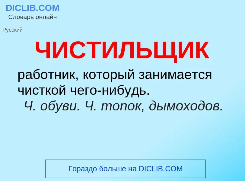 O que é ЧИСТИЛЬЩИК - definição, significado, conceito