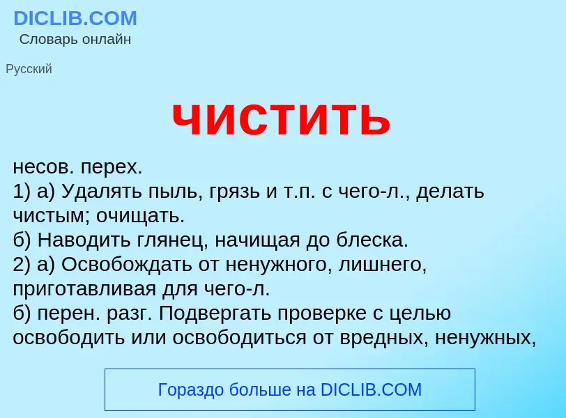 O que é чистить - definição, significado, conceito