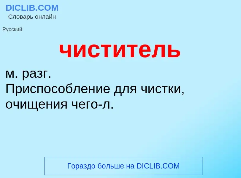 What is чиститель - definition