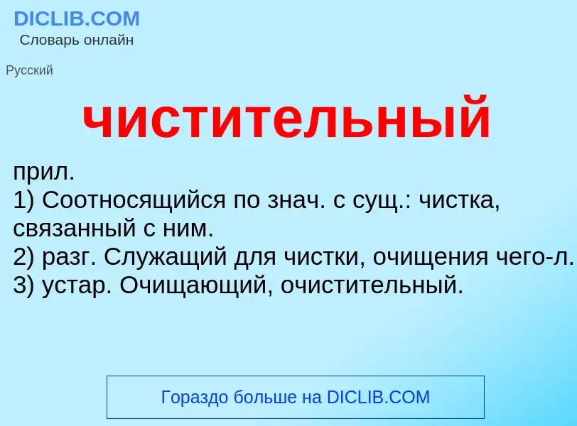 What is чистительный - definition