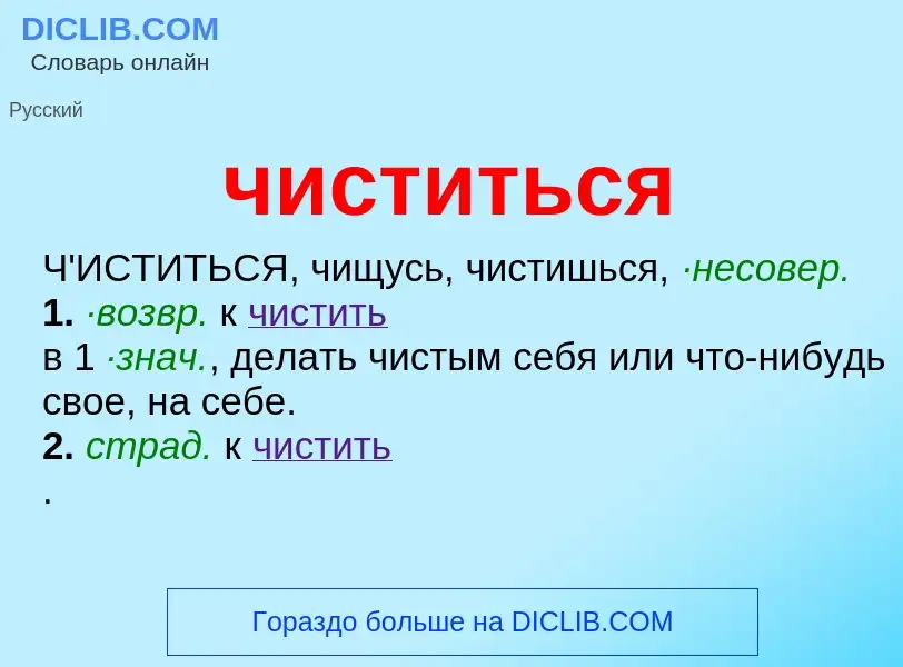 O que é чиститься - definição, significado, conceito