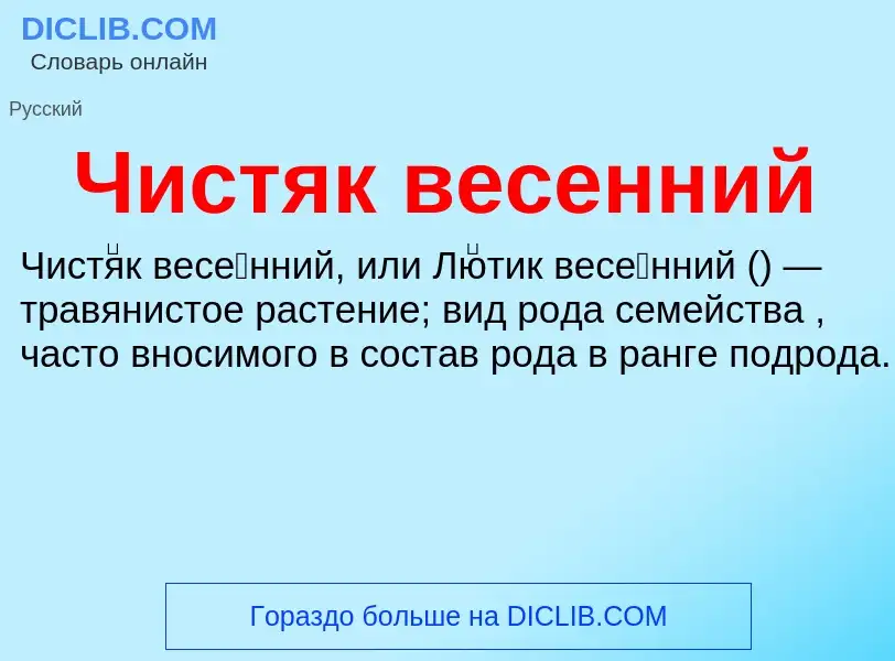 Wat is Чистяк весенний - definition