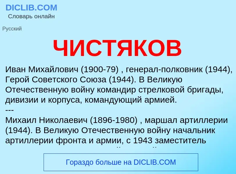 What is ЧИСТЯКОВ - meaning and definition