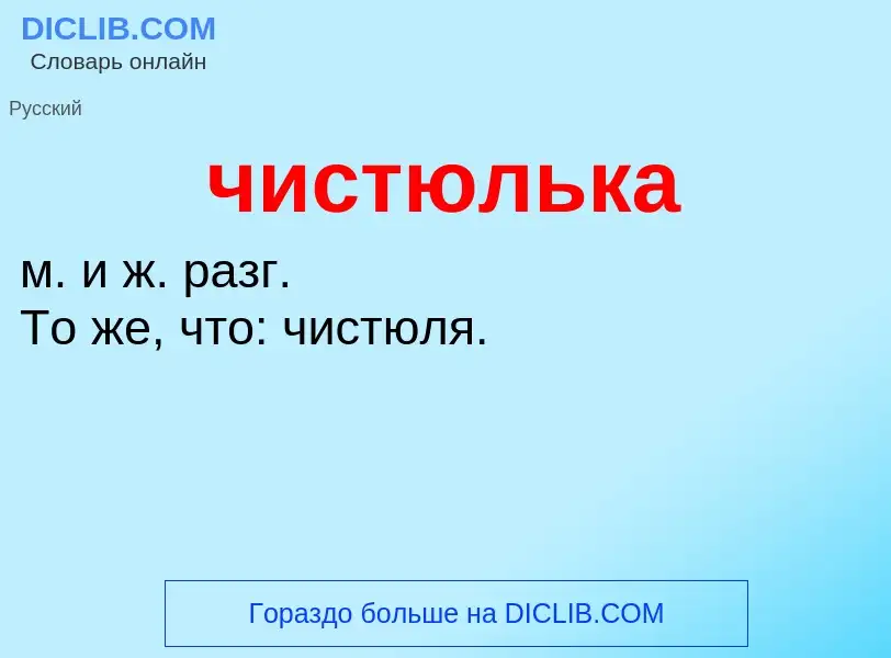 What is чистюлька - definition