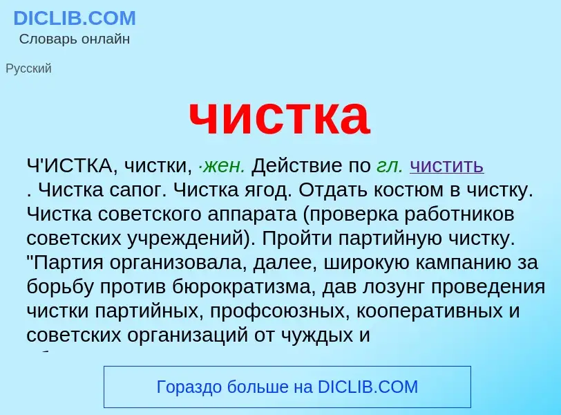 What is чистка - definition