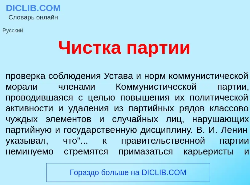 What is Ч<font color="red">и</font>стка п<font color="red">а</font>ртии - meaning and definition