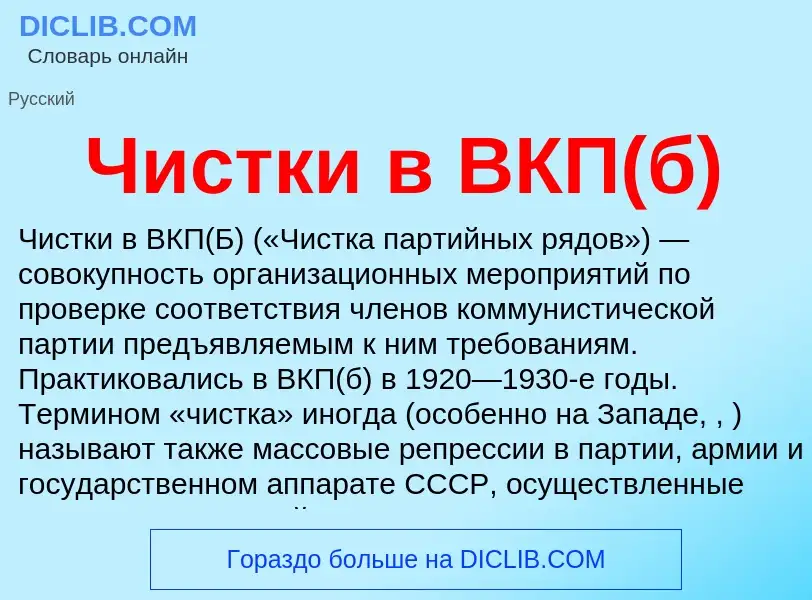 O que é Чистки в ВКП(б) - definição, significado, conceito