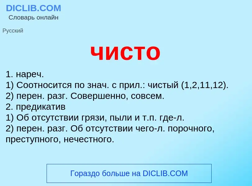 What is чисто - definition