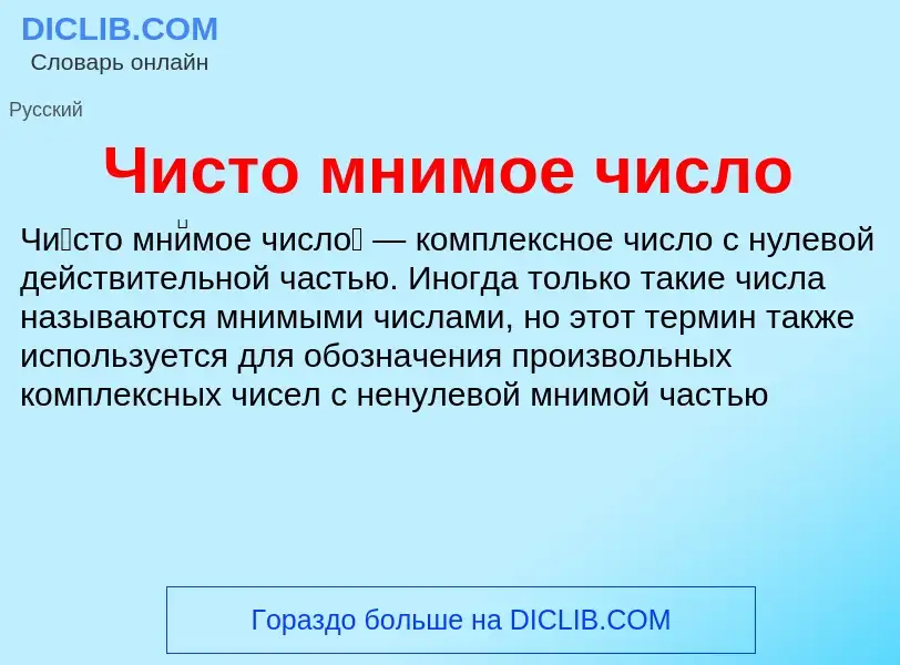 What is Чисто мнимое число - definition