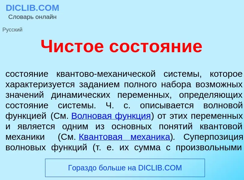 What is Ч<font color="red">и</font>стое состо<font color="red">я</font>ние - definition