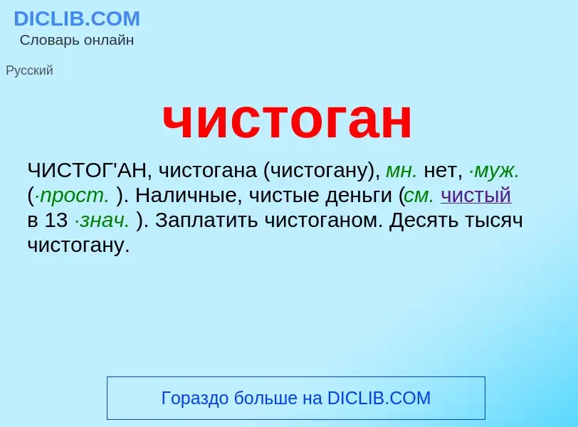 What is чистоган - definition