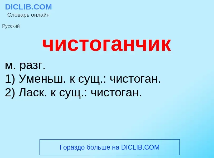 What is чистоганчик - definition