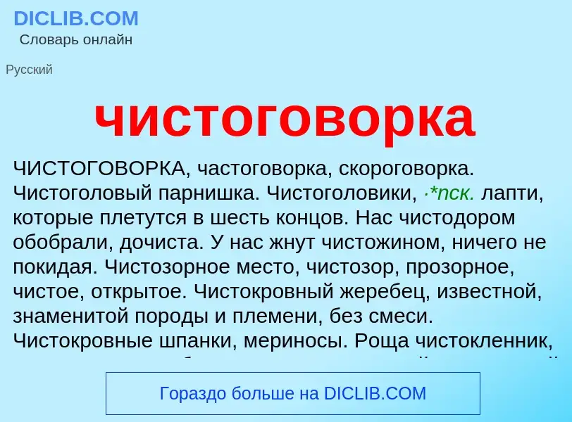 What is чистоговорка - definition