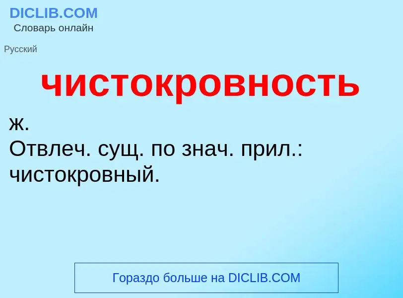 What is чистокровность - definition