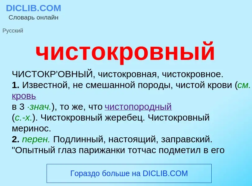 What is чистокровный - definition