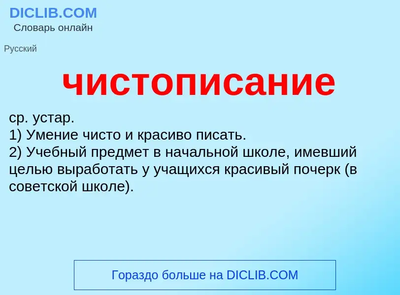 What is чистописание - definition