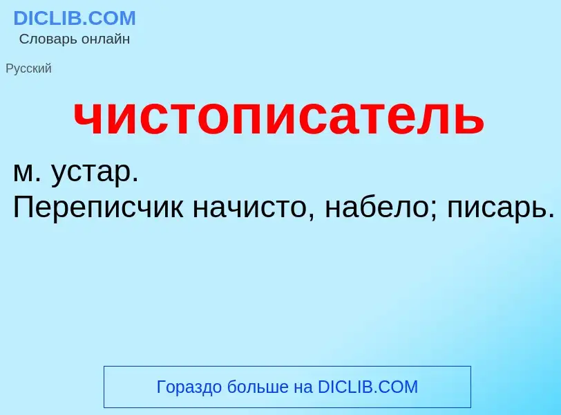 What is чистописатель - definition