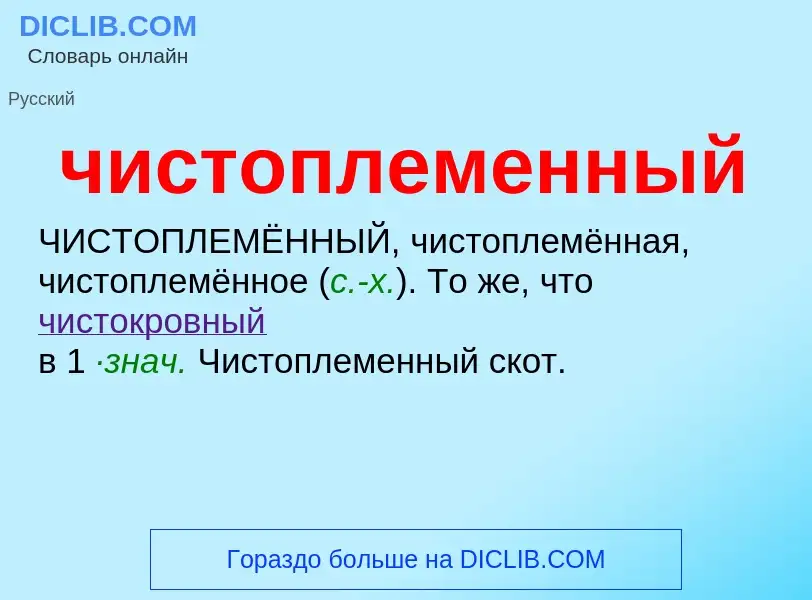 What is чистоплеменный - definition