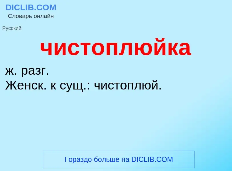 What is чистоплюйка - definition