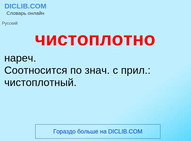 What is чистоплотно - definition