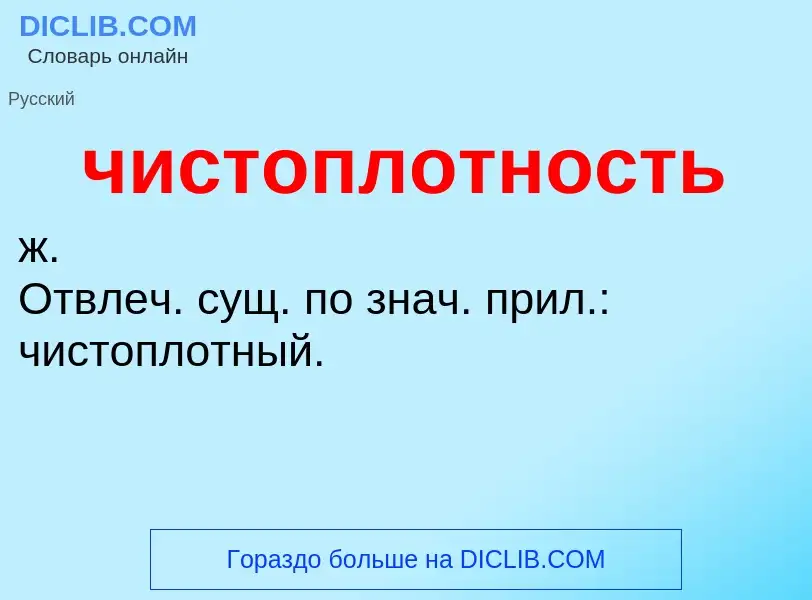 O que é чистоплотность - definição, significado, conceito