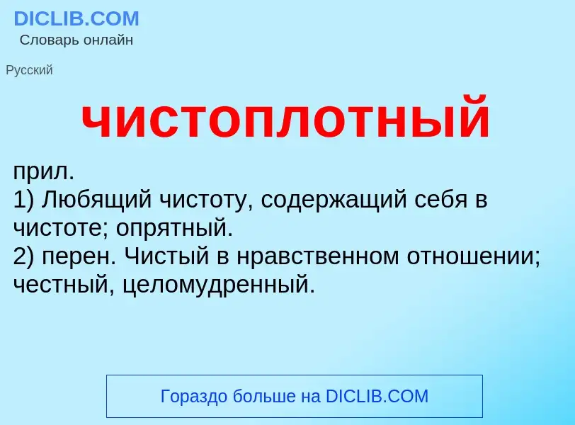 O que é чистоплотный - definição, significado, conceito