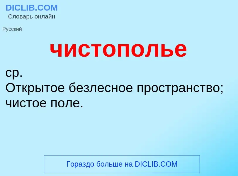 What is чистополье - definition