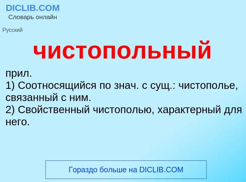 What is чистопольный - definition