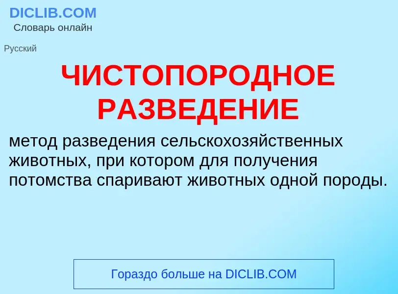 ¿Qué es ЧИСТОПОРОДНОЕ РАЗВЕДЕНИЕ? - significado y definición