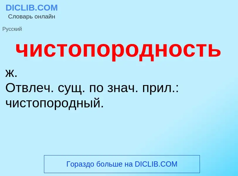 What is чистопородность - definition