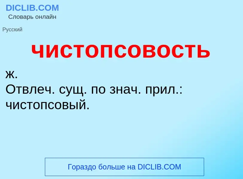 What is чистопсовость - definition