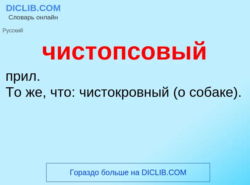 What is чистопсовый - definition