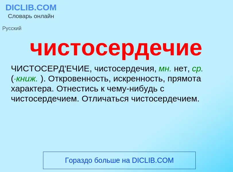 What is чистосердечие - definition